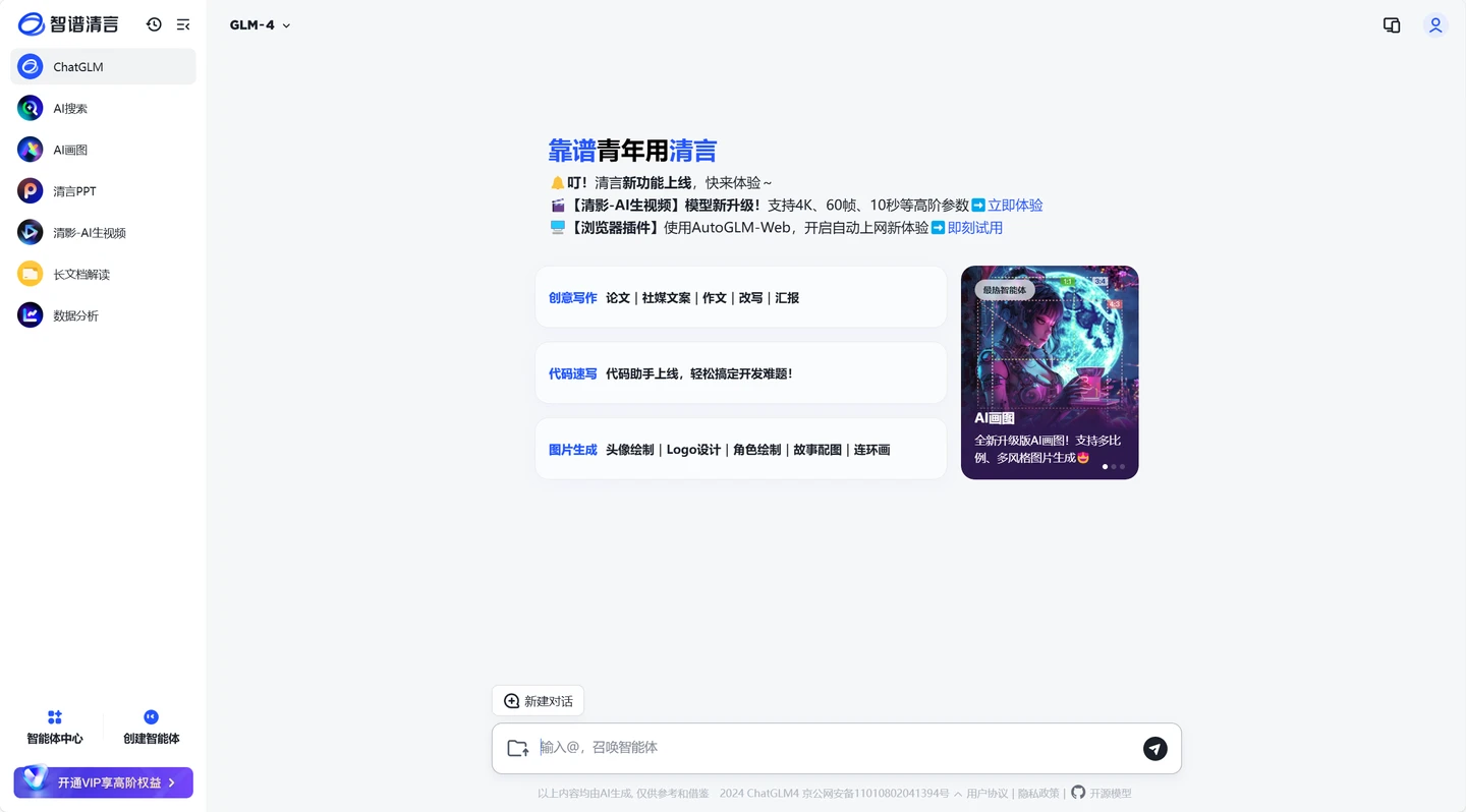 智谱清言