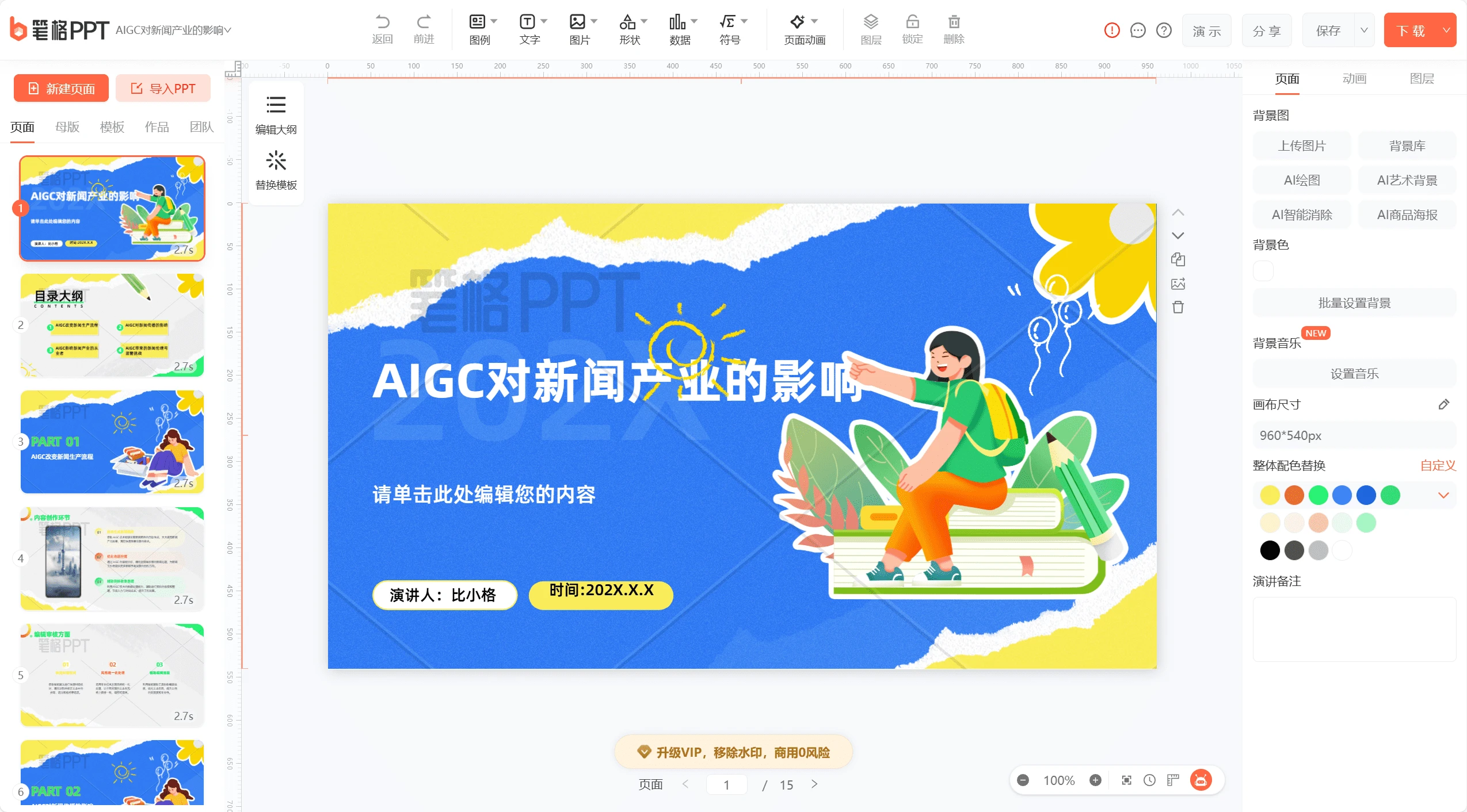 比格AIPPT