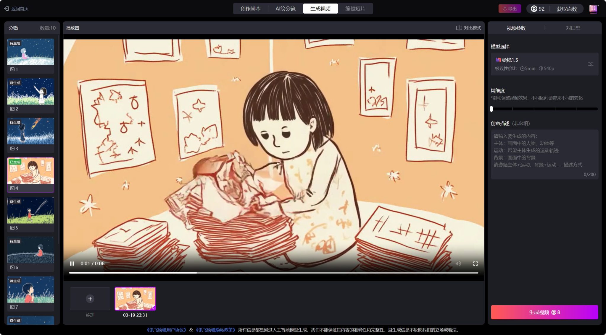 讯飞绘镜