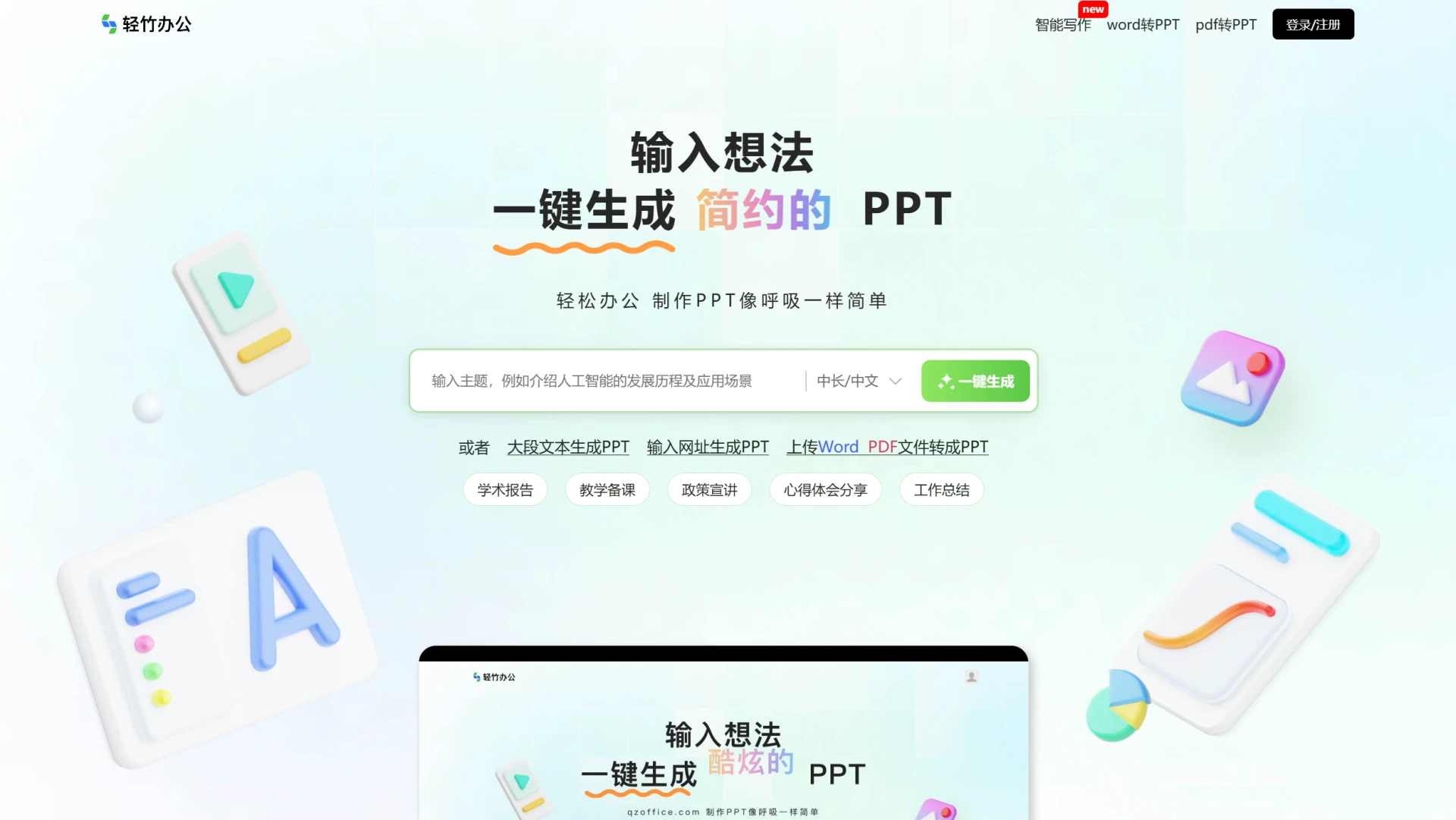 轻竹AIPPT